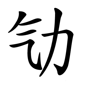 㔕怎么读