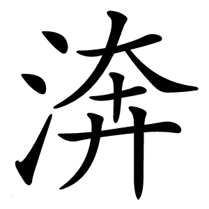 渀怎么读
