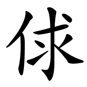 俅怎么读