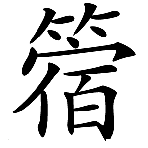 䈹怎么读