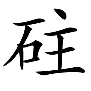 砫怎么读