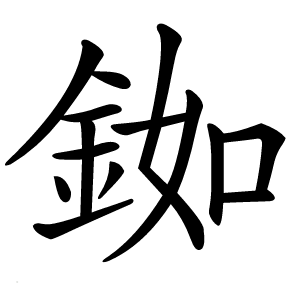 銣怎么读