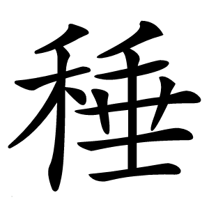 䅜怎么读