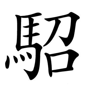 駋怎么读