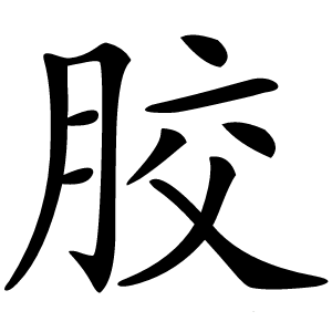 胶怎么读