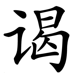 谒怎么读