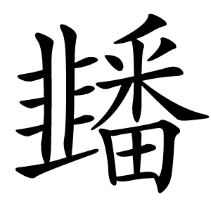 䪤怎么读