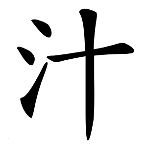 汁怎么读