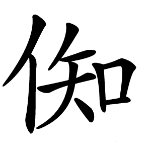 倁怎么读
