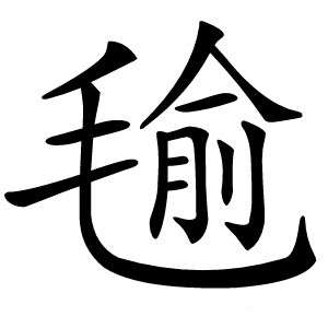 毺怎么读