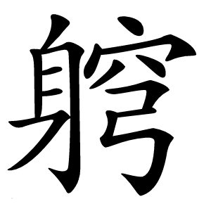 䠻怎么读