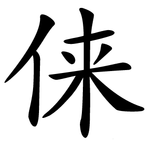 俫怎么读