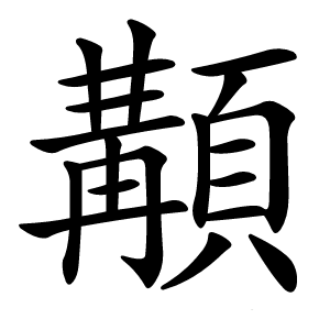 顜怎么读