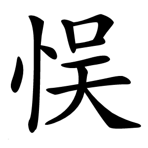 悮怎么读