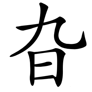旮怎么读