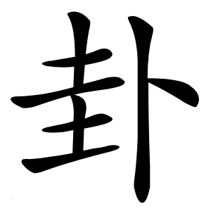 卦怎么读