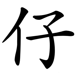 仔怎么读