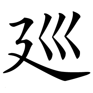 廵怎么读