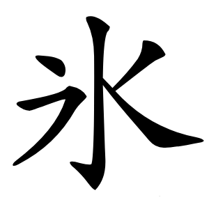 氷怎么读