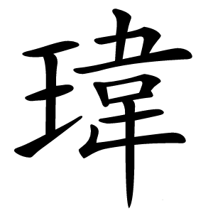 瑋怎么读