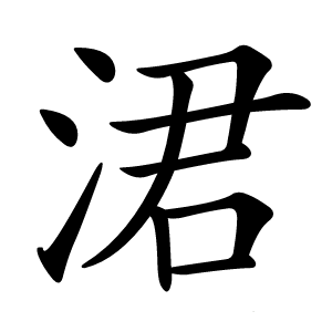 涒怎么读