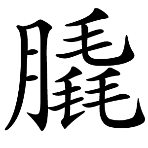 膬怎么读