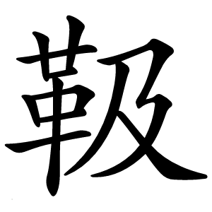 靸怎么读