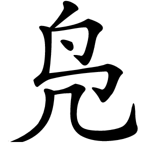 凫怎么读