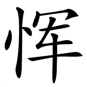 恽怎么读
