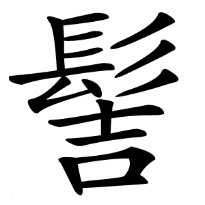 髻怎么读