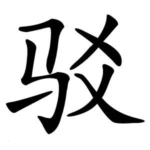 驳怎么读