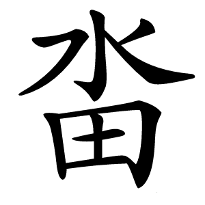 畓怎么读