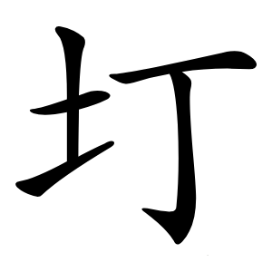 圢怎么读