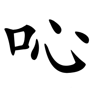 吣怎么读
