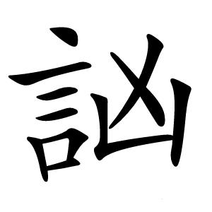訩怎么读