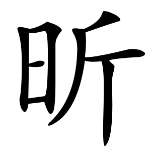 昕怎么读