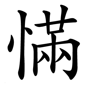慲怎么读