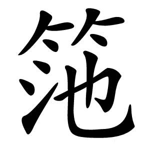 筂怎么读