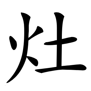 灶怎么读