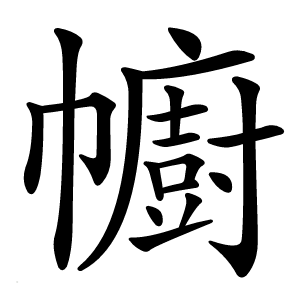 幮怎么读