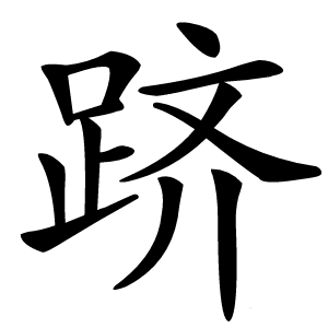 跻怎么读