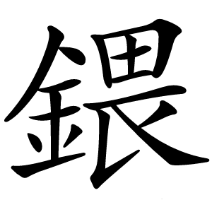 鍡怎么读