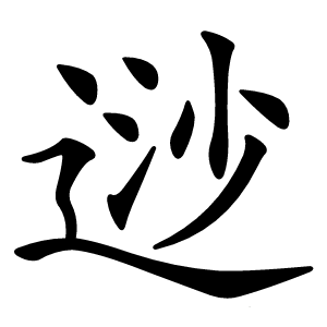 逤怎么读