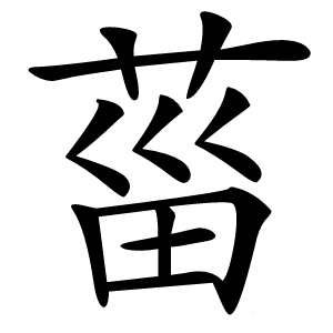 菑怎么读