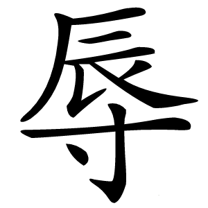 辱怎么读