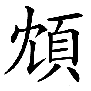 䪴怎么读