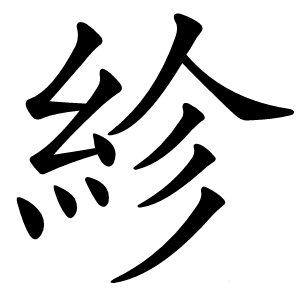 紾怎么读