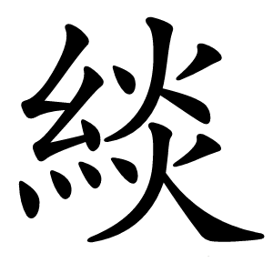 緂怎么读