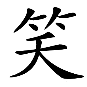 笑怎么读
