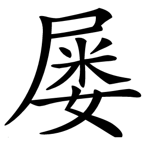 屡怎么读